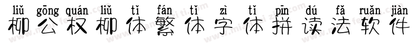 柳公权柳体繁体字体拼读法软件下载　字体转换